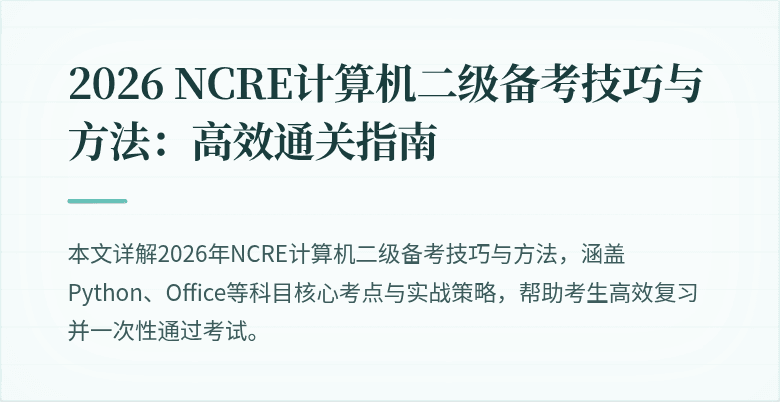 2026 NCRE计算机二级备考技巧与方法:高效通关指南