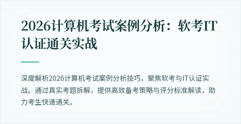2026计算机考试案例分析：软考IT认证通关实战