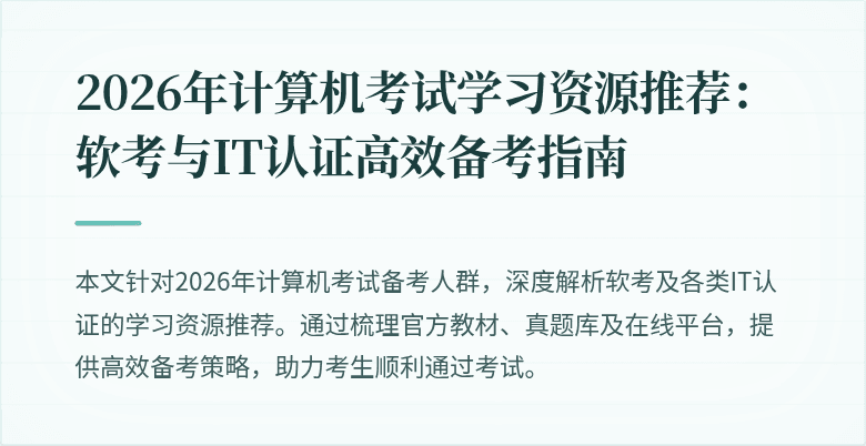 2026年计算机考试学习资源推荐:软考与IT认证高效备考指南
