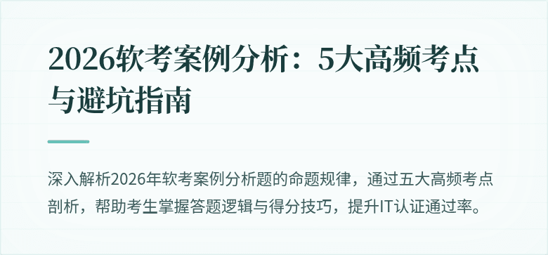 2026软考案例分析:5大高频考点与避坑指南