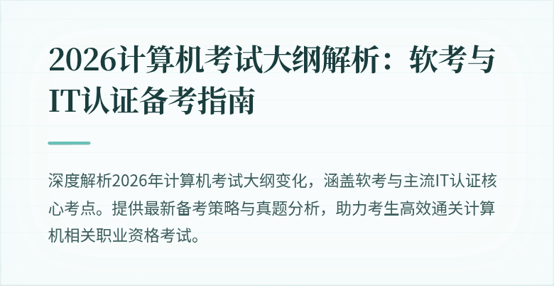 2026计算机考试大纲解析：软考与IT认证备考指南