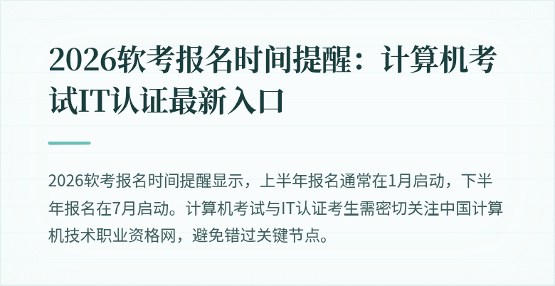 2026软考报名时间提醒：计算机考试IT认证最新入口