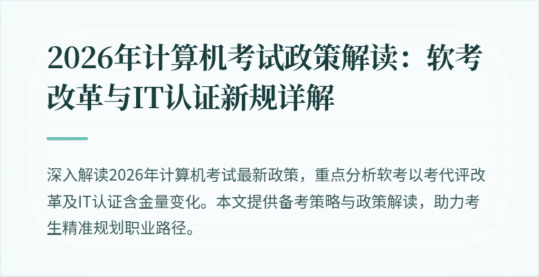 2026年计算机考试政策解读：软考改革与IT认证新规详解