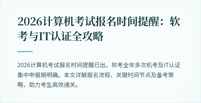 2026计算机考试报名时间提醒：软考与IT认证全攻略