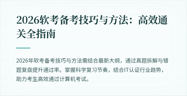 2026软考备考技巧与方法：高效通关全指南