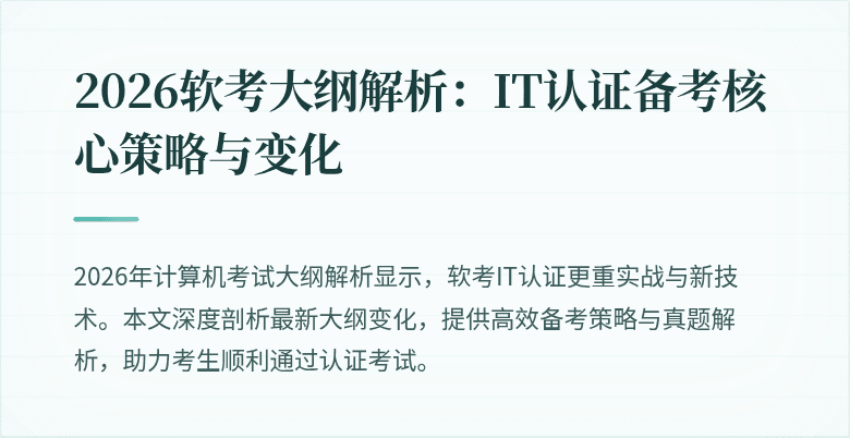 2026软考大纲解析：IT认证备考核心策略与变化