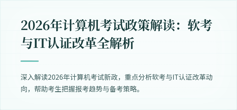 2026年计算机考试政策解读：软考与IT认证改革全解析