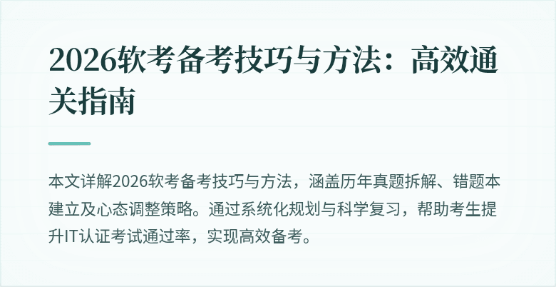 2026软考备考技巧与方法：高效通关指南