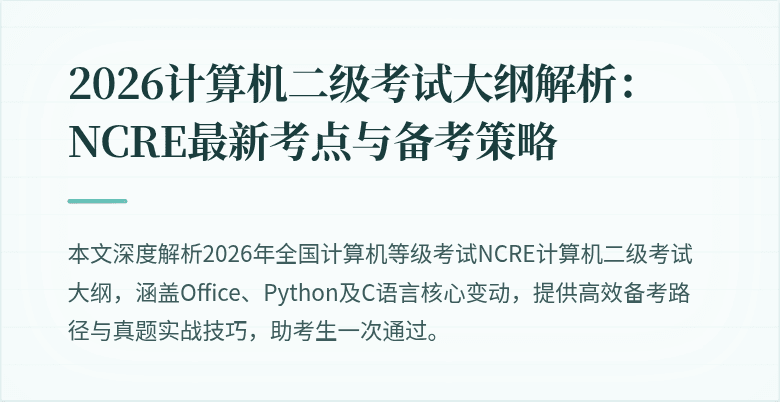 2026计算机二级考试大纲解析：NCRE最新考点与备考策略