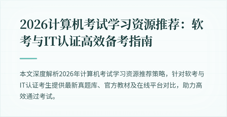 2026计算机考试学习资源推荐:软考与IT认证高效备考指南