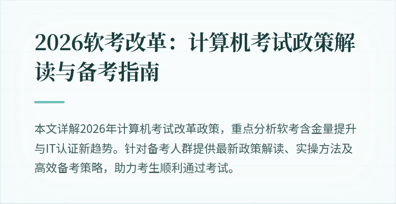 2026软考改革:计算机考试政策解读与备考指南