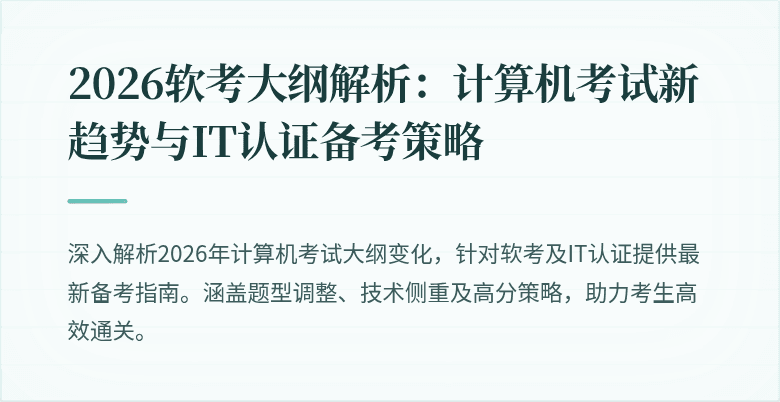 2026软考大纲解析：计算机考试新趋势与IT认证备考策略