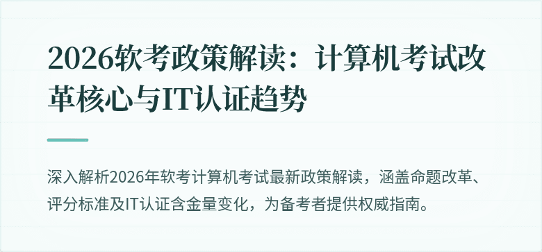 2026软考政策解读:计算机考试改革核心与IT认证趋势
