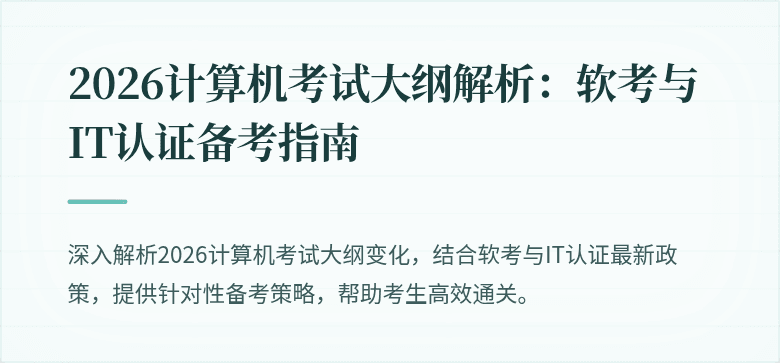 2026计算机考试大纲解析:软考与IT认证备考指南