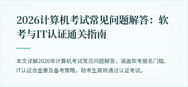 2026计算机考试常见问题解答:软考与IT认证通关指南