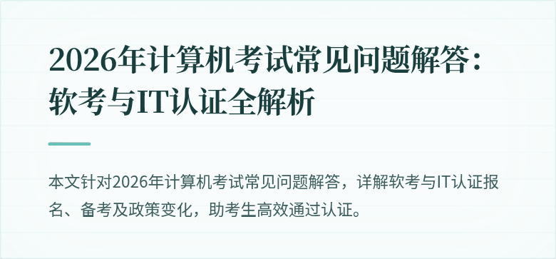 2026年计算机考试常见问题解答:软考与IT认证全解析