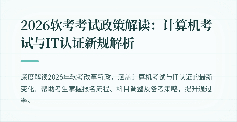2026软考考试政策解读：计算机考试与IT认证新规解析