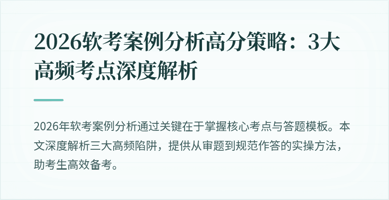 2026软考案例分析高分策略：3大高频考点深度解析