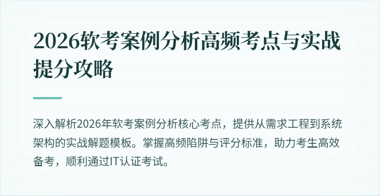 2026软考案例分析高频考点与实战提分攻略