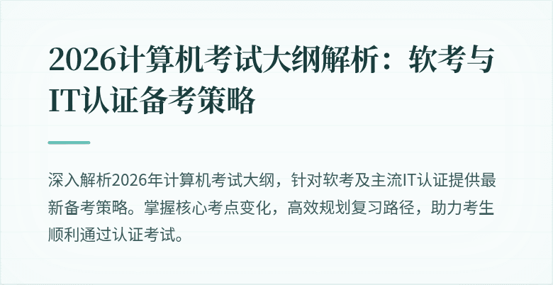 2026计算机考试大纲解析：软考与IT认证备考策略