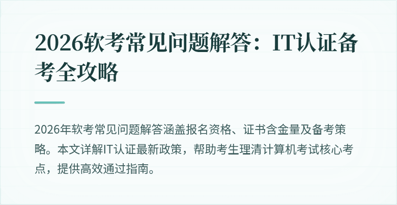 2026软考常见问题解答:IT认证备考全攻略