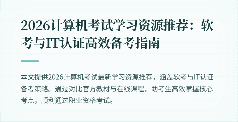 2026计算机考试学习资源推荐：软考与IT认证高效备考指南