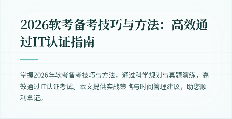 2026软考备考技巧与方法:高效通过IT认证指南