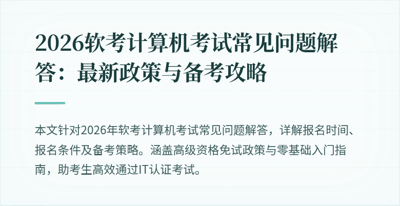2026软考计算机考试常见问题解答：最新政策与备考攻略