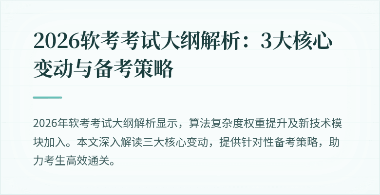 2026软考考试大纲解析:3大核心变动与备考策略