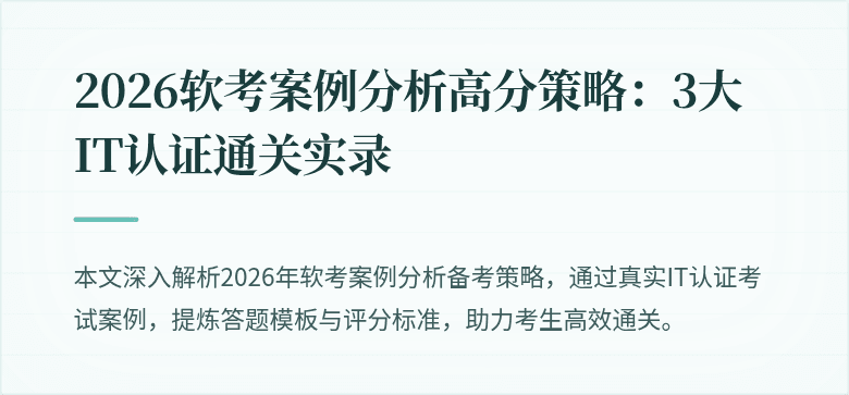 2026软考案例分析高分策略:3大IT认证通关实录