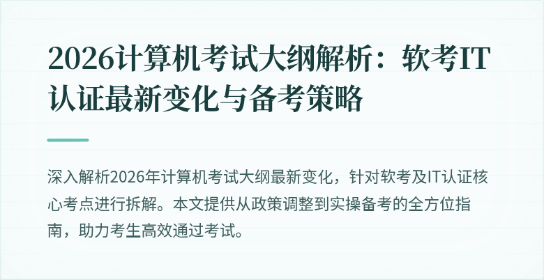 2026计算机考试大纲解析:软考IT认证最新变化与备考策略