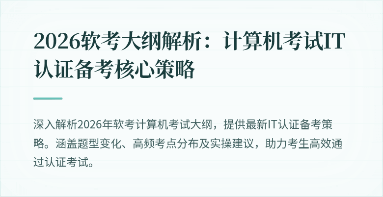 2026软考大纲解析:计算机考试IT认证备考核心策略