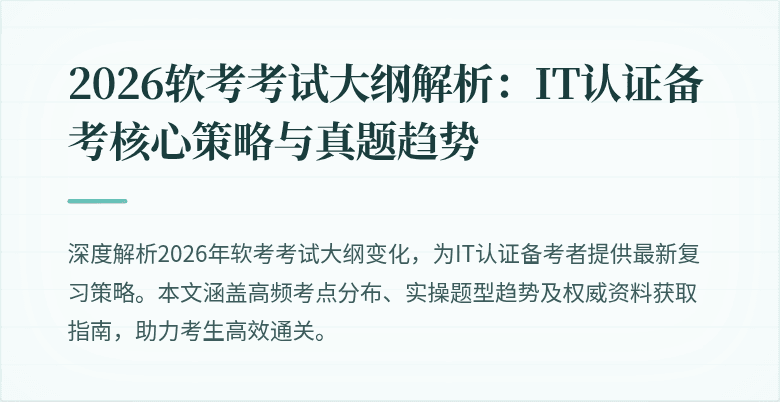 2026软考考试大纲解析:IT认证备考核心策略与真题趋势