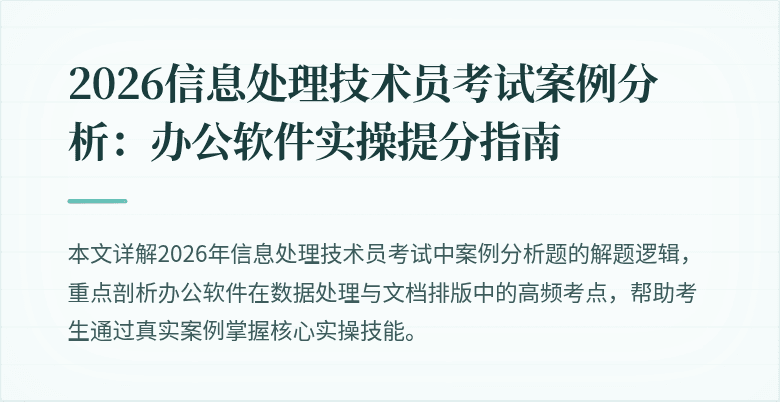 2026信息处理技术员考试案例分析:办公软件实操提分指南
