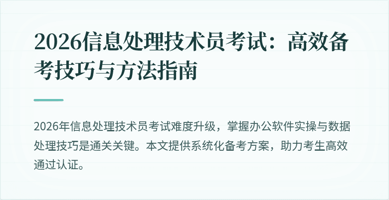 2026信息处理技术员考试：高效备考技巧与方法指南