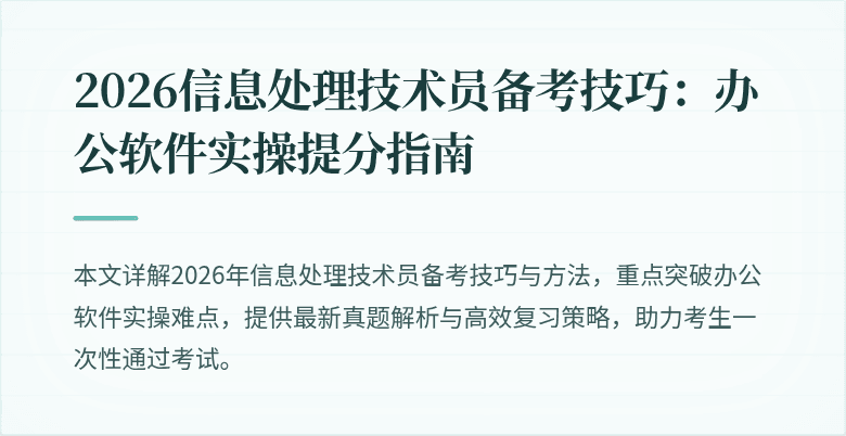 2026信息处理技术员备考技巧:办公软件实操提分指南