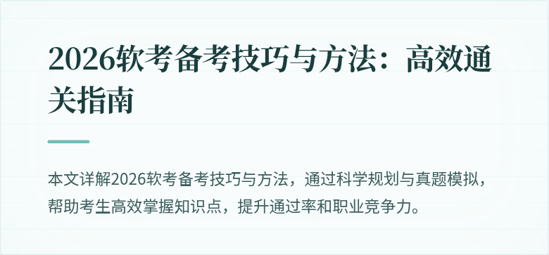 2026软考备考技巧与方法:高效通关指南