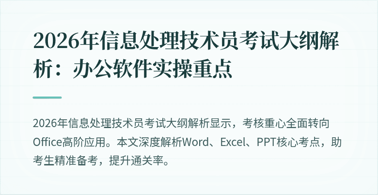 2026年信息处理技术员考试大纲解析:办公软件实操重点