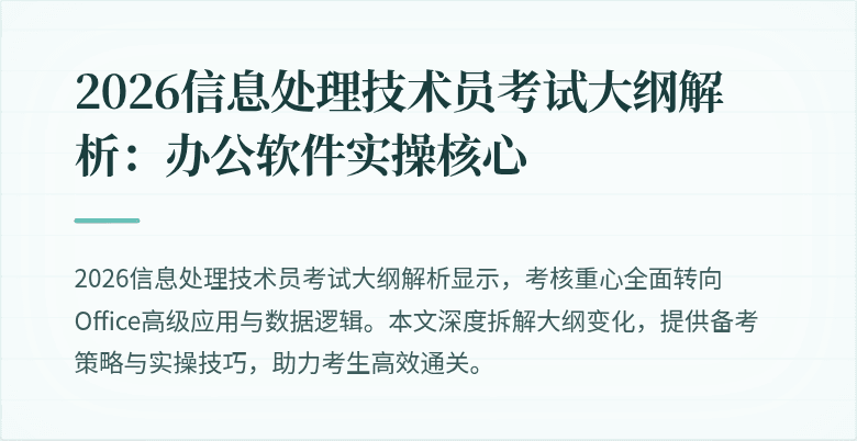 2026信息处理技术员考试大纲解析:办公软件实操核心