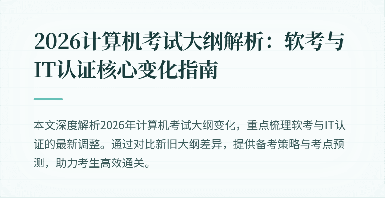 2026计算机考试大纲解析:软考与IT认证核心变化指南