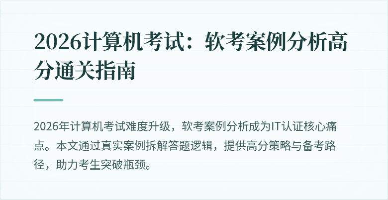 2026计算机考试:软考案例分析高分通关指南