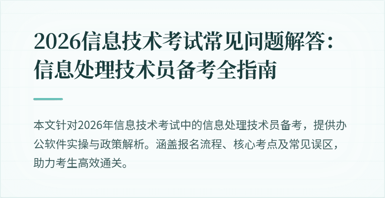 2026信息技术考试常见问题解答：信息处理技术员备考全指南