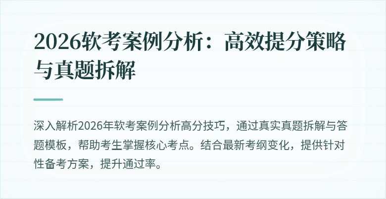 2026软考案例分析:高效提分策略与真题拆解