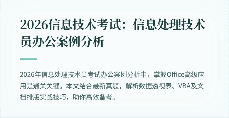2026信息技术考试:信息处理技术员办公案例分析