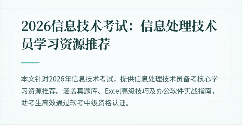 2026信息技术考试:信息处理技术员学习资源推荐