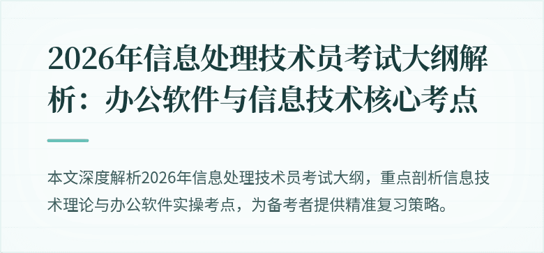 2026年信息处理技术员考试大纲解析:办公软件与信息技术核心考点