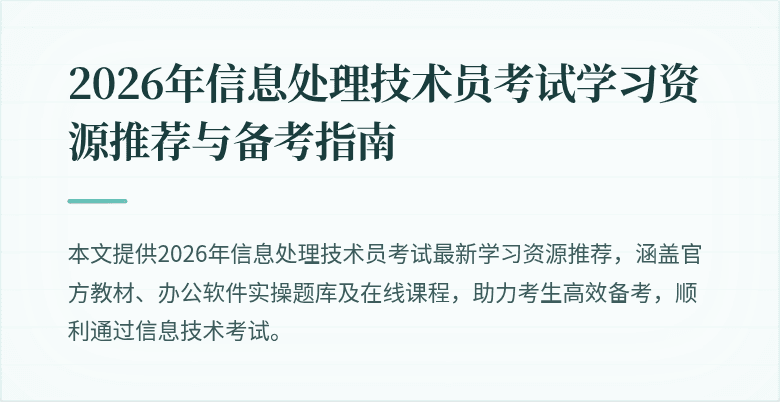 2026年信息处理技术员考试学习资源推荐与备考指南