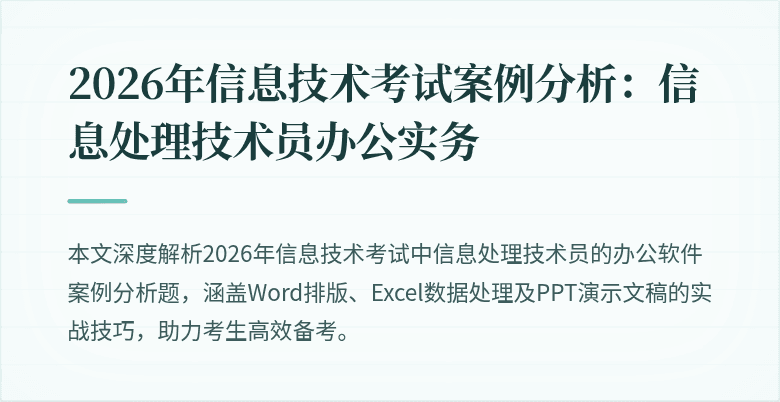 2026年信息技术考试案例分析:信息处理技术员办公实务
