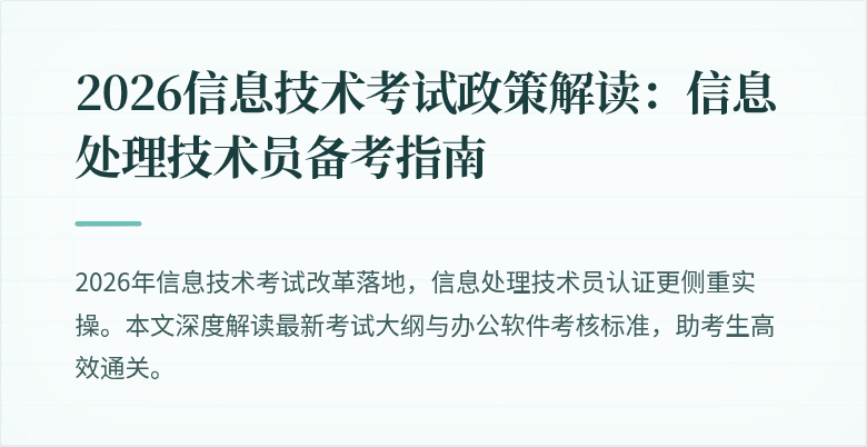 2026信息技术考试政策解读:信息处理技术员备考指南