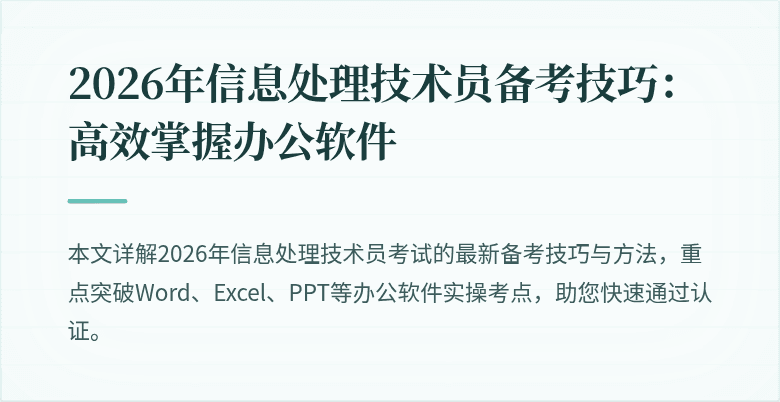 2026年信息处理技术员备考技巧:高效掌握办公软件